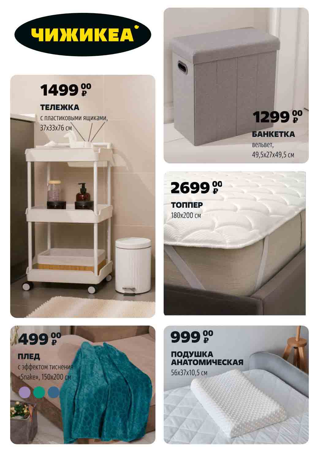 каталог ЧИЖИКЕА с 30 января 2025!